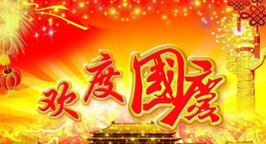 珀金斯动力在此恭祝大家国庆快乐！