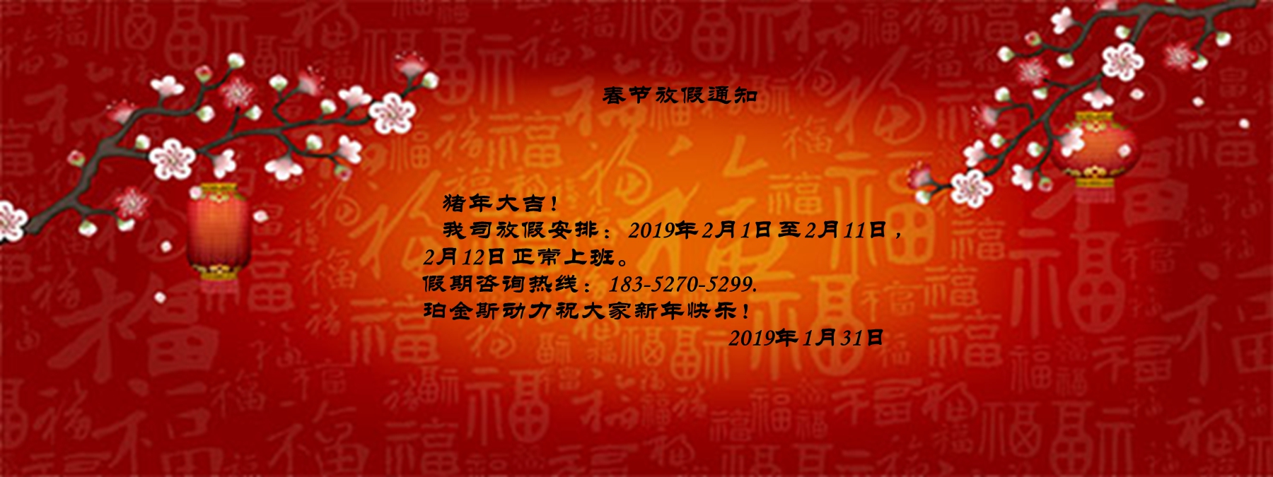 新年快乐！！！春节放假通知