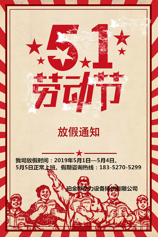 5.1劳动节放假通知
