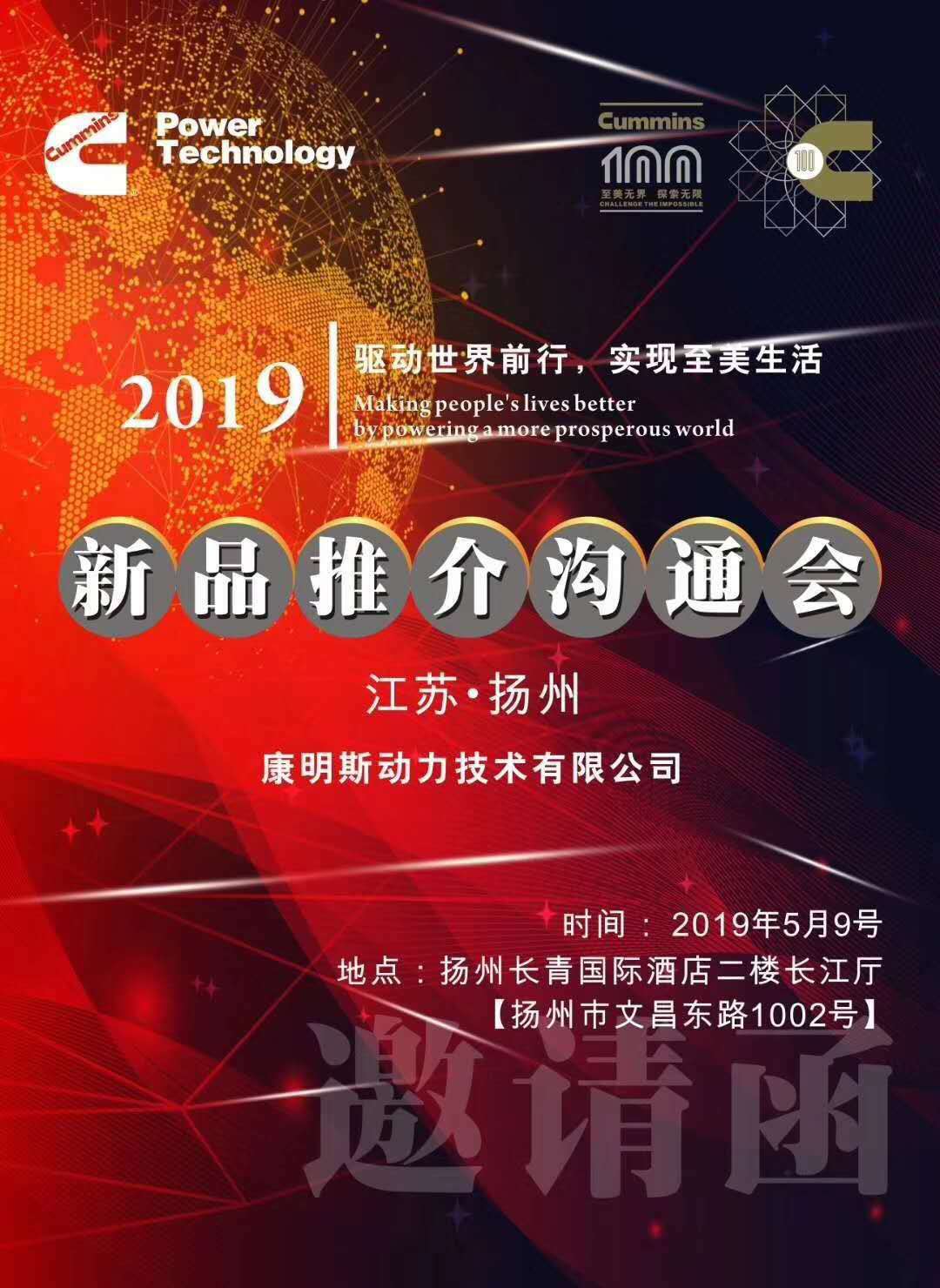 康明斯2019新品推介沟通会扬州站进行中......